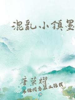 混乱小镇墨池砚