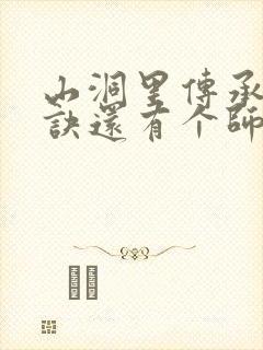 山洞里传承合欢诀还有个师娘