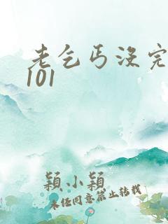 老乞丐没完没了101