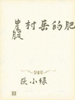 农村岳的肥白大腚