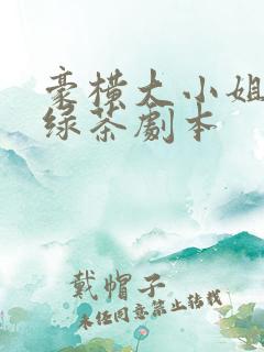 豪横大小姐接了绿茶剧本