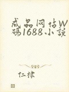 成品网站W灬源码1688小说