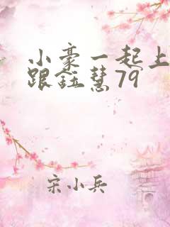 小豪一起上孟卉跟钰慧79