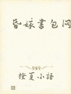 昏嫁书包网