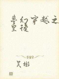 梦幻穿越之神偷皇后