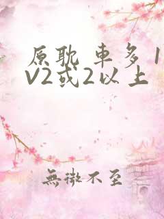 原耽 车多 1V2或2以上