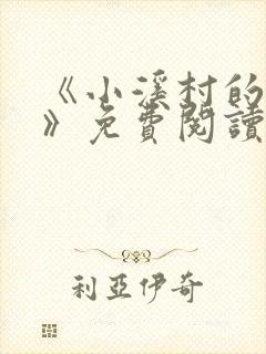 《小溪村的诱惑》免费阅读