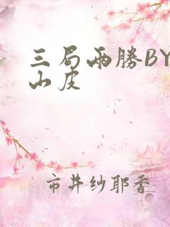 三局两胜BY桃山皮