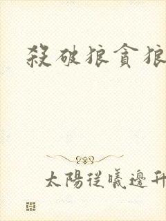 杀破狼贪狼下载