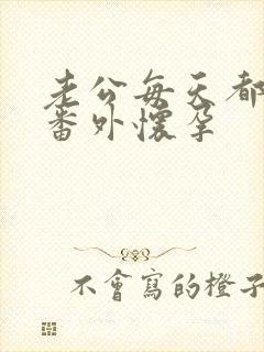 老公每天都要哄番外怀孕