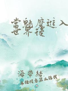 当魅魔进入快穿世界后