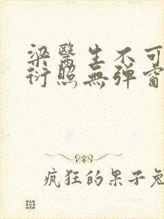 梁医生不可以梁衍照无弹窗