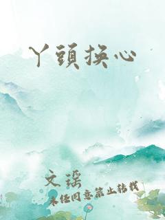 丫头换心