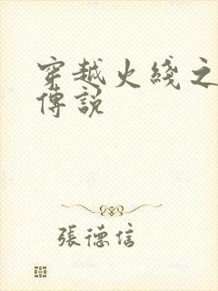 穿越火线之ak传说