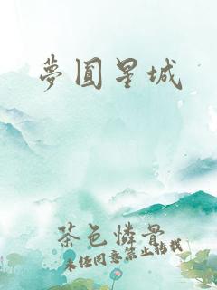 梦圆星城