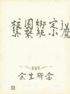 校园绑定jy收集系统小魔