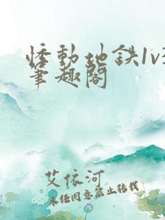 悸动地铁1v3笔趣阁