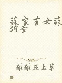 苏家有女苏小纯39章