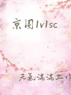 京圈1v1sc