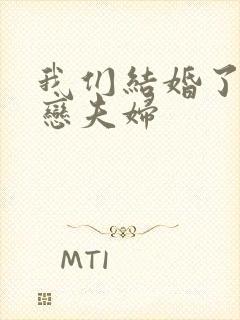 我们结婚了 初恋夫妇