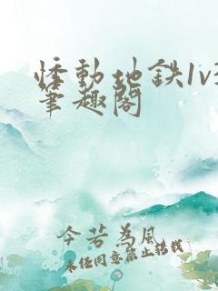悸动地铁1v3笔趣阁