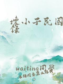 坏小子民国穿越录