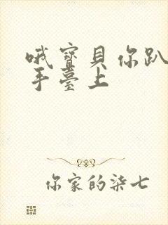 哦宝贝你趴在洗手台上