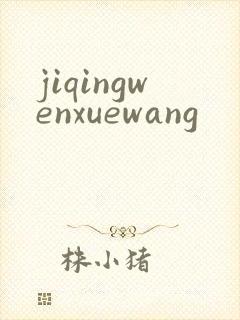 jiqingwenxuewang