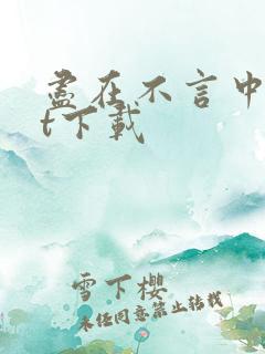 尽在不言中txt下载