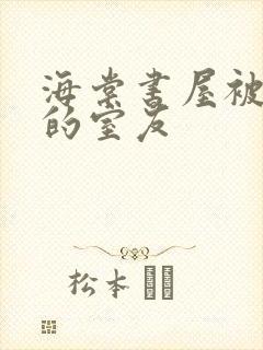 海棠书屋被喂饱的室友