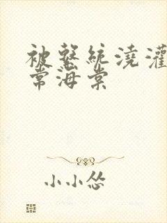 被系统浇灌的日常海棠