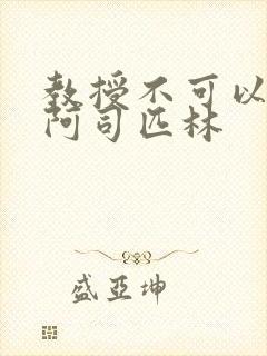 教授不可以by阿司匹林