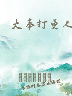 大奉打更人后记