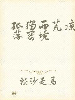 孤独而荒凉的失落密境