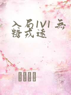 入局1V1 无糖戎远