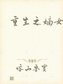 重生之嫡女庶嫁