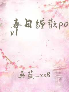 春日缠欢po1v1