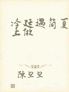 冷廷遇简夏在车上做