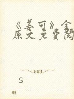 《姜可》金银花原文免费阅读