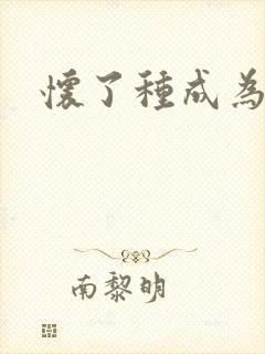 怀了种成为共妻