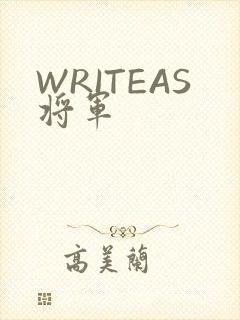 WRITEAS将军