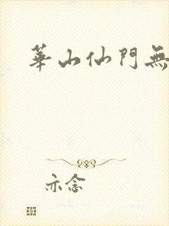 华山仙门无弹窗