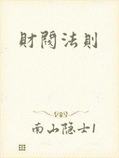 财阀法则