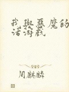 我与恶魔的h生活游戏