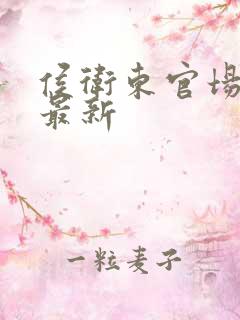 侯卫东官场笔记最新