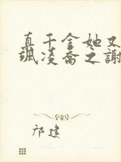 真千金她又美又飒凌乔之谢昀