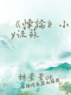 《悖论》小说by流苏