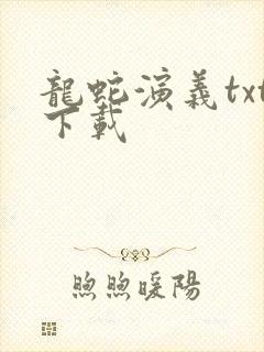 龙蛇演义txt下载