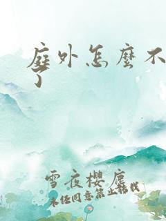 庭外怎么不更新了