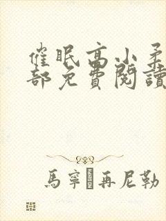 催眠高小柔第二部免费阅读